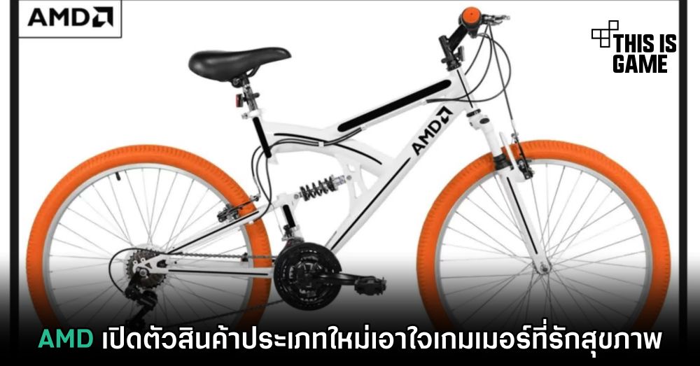 AMD เปิดตัวสินค้าประเภทใหม่เอาใจเกมเมอร์ที่รักสุขภาพ 1 AMD เปิดตัวสินค้าประเภทใหม่เอาใจเกมเมอร์ที่รักสุขภาพ