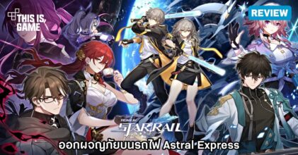 [รีวิว] Honkai: Star Rail ช่วง Closed Beta