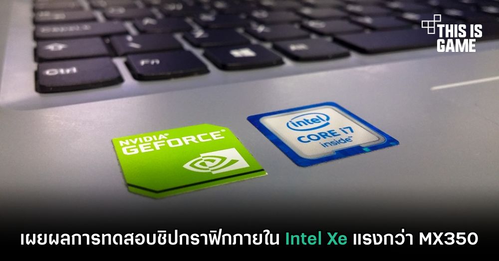 เผยผลการทดสอบชิปกราฟิกภายใน Intel Xe แรงกว่า MX350