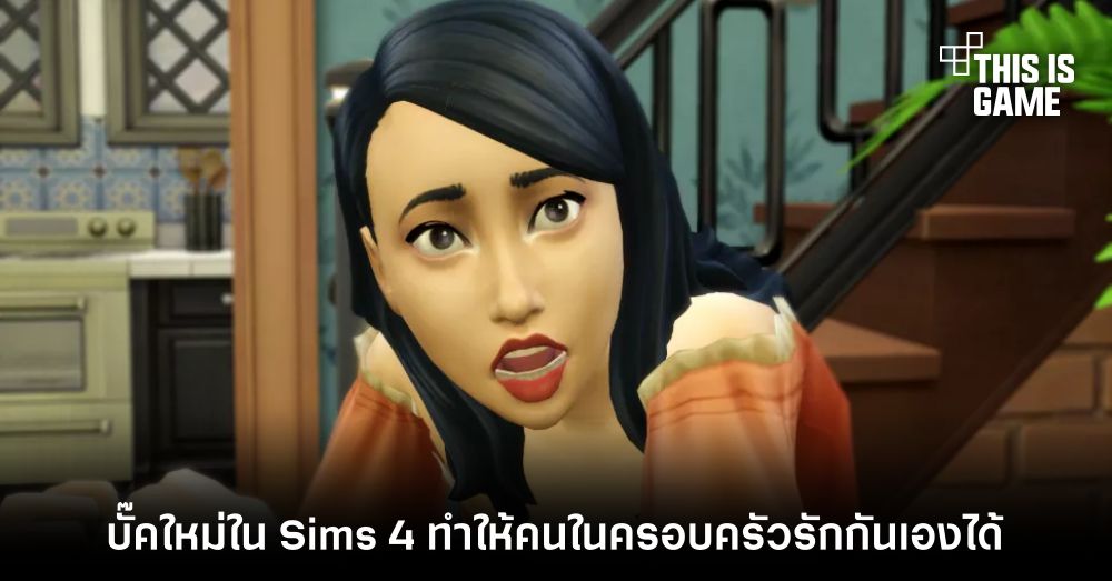 บั๊คใหม่ใน Sims 4 ทำให้คนในครอบครัวรักกันเองได้ 1 บั๊คใหม่ใน Sims 4 ทำให้คนในครอบครัวรักกันเองได้