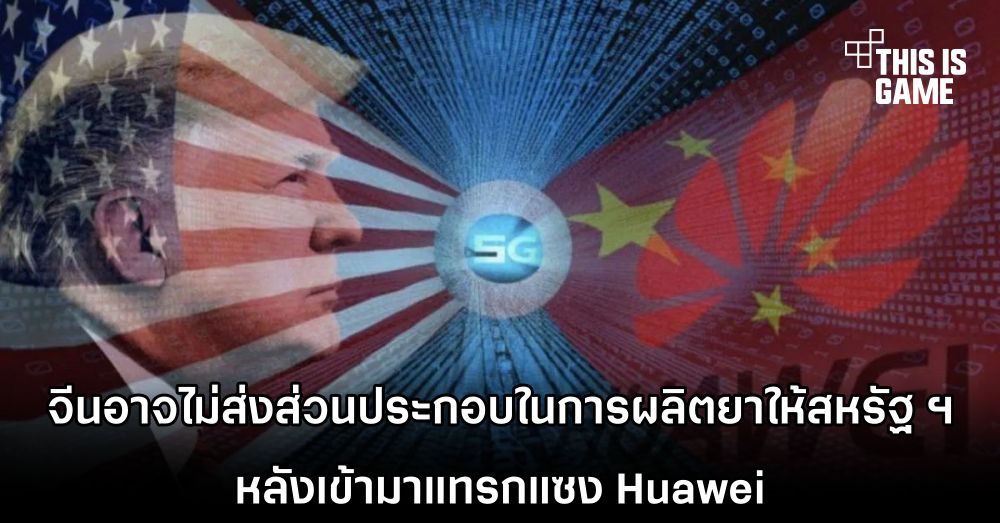 จีนอาจไม่ส่งส่วนประกอบในการผลิตยาให้สหรัฐ ฯ หลังเข้ามาแทรกแซง Huawei