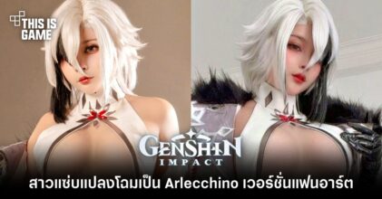 สาวแซ่บแปลงโฉมเป็น Arlecchino เวอร์ชั่นแฟนอาร์ต
