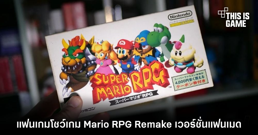 แฟนเกมโชว์เกม Mario RPG Remake เวอร์ชั่นแฟนเมด 1 แฟนเกมโชว์เกม Mario RPG Remake เวอร์ชั่นแฟนเมด