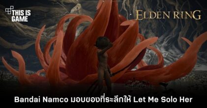 Bandai Namco มอบของที่ระลึกให้ Let Me Solo Her หลังกำจัด Malenia ได้ถึง 2,000 ครั้ง