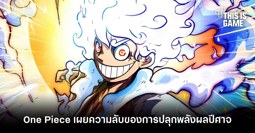 One Piece เผยความลับของการปลุกพลังผลปีศาจ 1 One Piece เผยความลับของการปลุกพลังผลปีศาจ