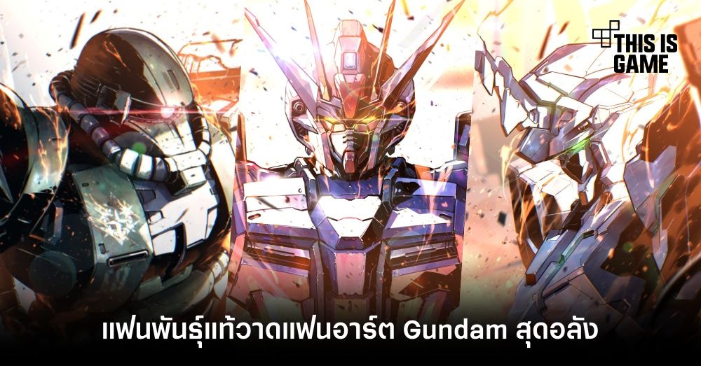 แฟนพันธุ์แท้วาดแฟนอาร์ต Gundam สุดอลัง 1 แฟนพันธุ์แท้วาดแฟนอาร์ต Gundam สุดอลัง