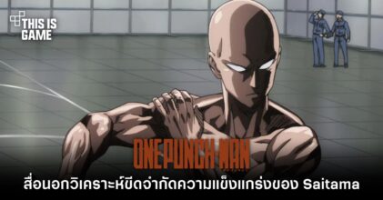 [มีสปอยล์] สื่อนอกวิเคราะห์ขีดจำกัดความแข็งแกร่งของ Saitama จาก One-Punch Man