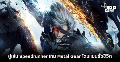 ผู้เล่น Speedrunner เกม Metal Gear โดนแบนชั่วชีวิต