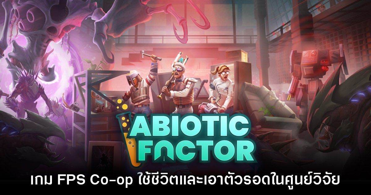 Abiotic Factor เกม FPS Co-op ใช้ชีวิตและเอาตัวรอดในศูนย์วิจัยใต้ดิน 1 Abiotic Factor เกม FPS Co-op ใช้ชีวิตและเอาตัวรอดในศูนย์วิจัยใต้ดิน