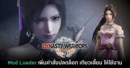 Mod Loader เกม Dynasty Warriors Origins ปลดล็อกให้เล่นตัวละครเตียวเสี้ยนได้แล้ว