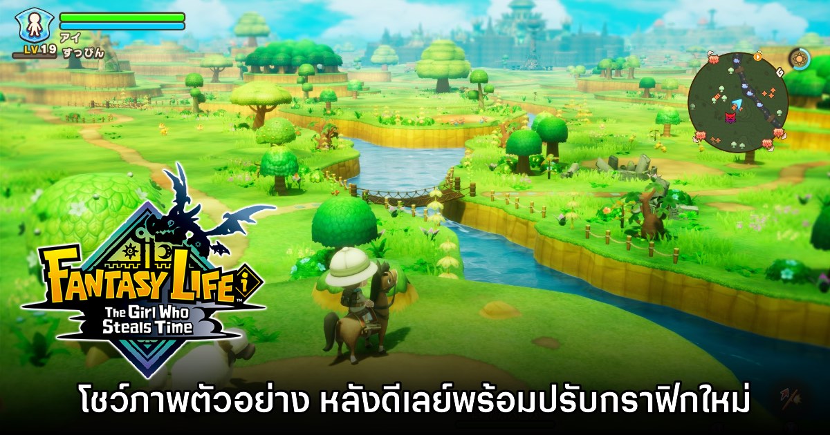 Fantasy Life i ปล่อยภาพตัวอย่างใหม่ให้ชม พร้อมแง้มมีข้อมูลใหม่เร็วๆ นี้ 1 Fantasy Life i ปล่อยภาพตัวอย่างใหม่ให้ชม พร้อมแง้มมีข้อมูลใหม่เร็วๆ นี้