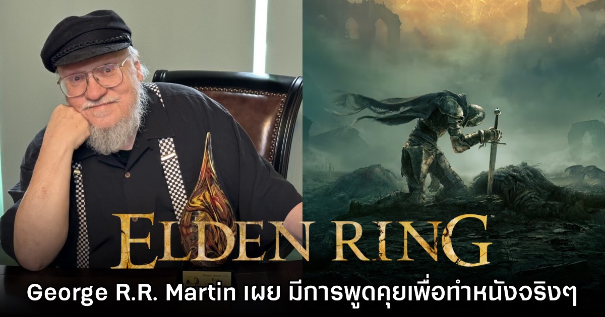 George R.R. Martin เผย เริ่มมีการพูดคุยโปรเจ็กต์ภาพยนตร์ Elden Ring 1 George R.R. Martin เผย เริ่มมีการพูดคุยโปรเจ็กต์ภาพยนตร์ Elden Ring