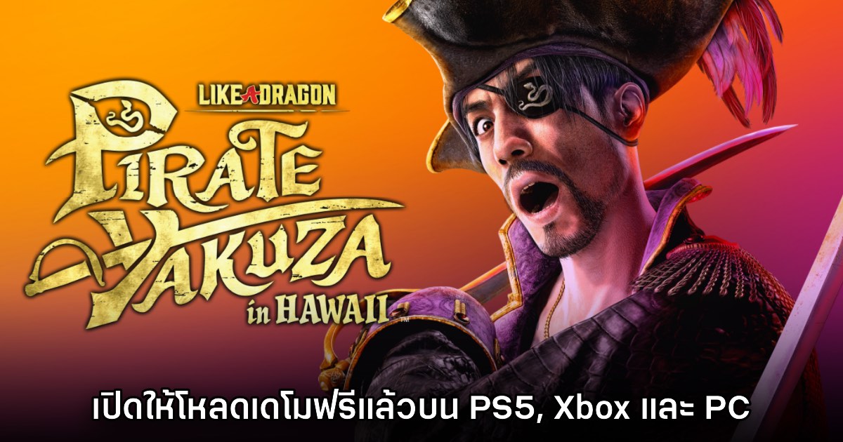 Like a Dragon: Pirate Yakuza in Hawaii ปล่อยเดโมให้ดาวน์โหลดแล้ววันนี้ 1 Like a Dragon: Pirate Yakuza in Hawaii ปล่อยเดโมให้ดาวน์โหลดแล้ววันนี้