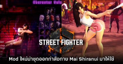Mod ใหม่ Street Fighter 6 เพิ่มสกิน Mai Shiranui ในชุดออกกำลังกายขาสั้น
