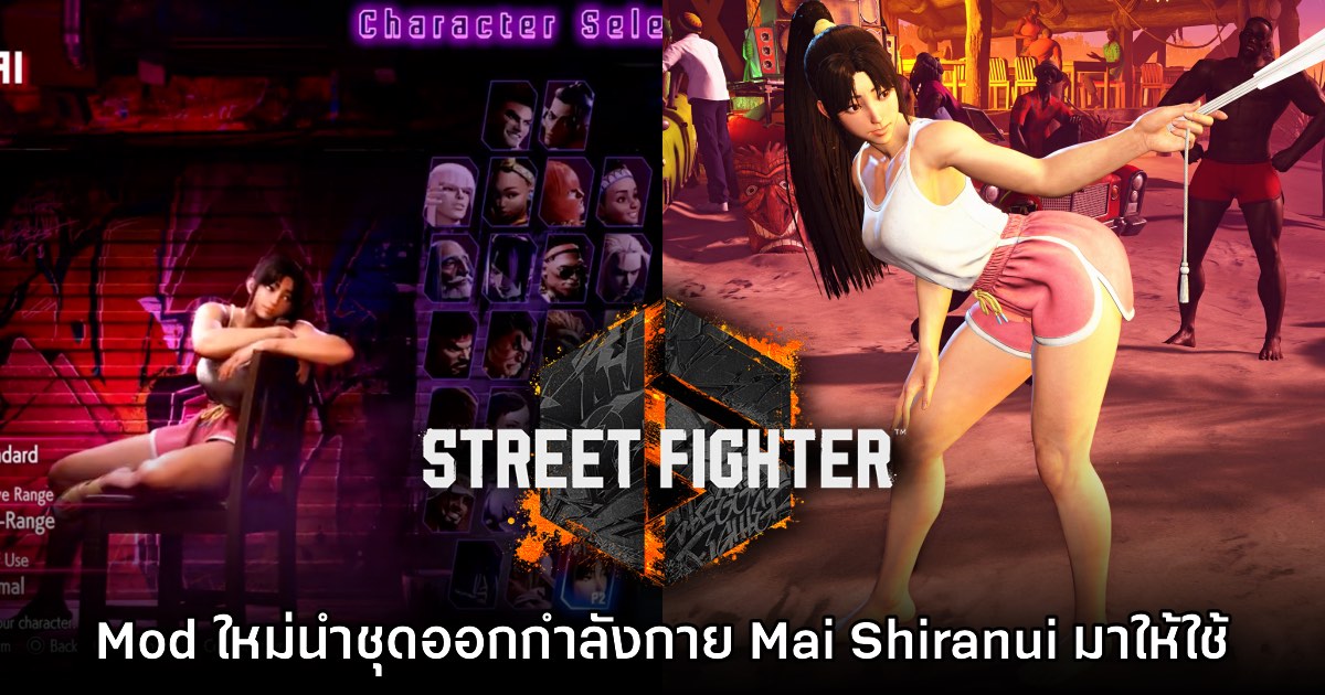 Mod ใหม่ Street Fighter 6 เพิ่มสกิน Mai Shiranui ในชุดออกกำลังกายขาสั้น