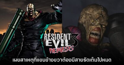 เผยสาเหตุที่ Nemesis ใน Resident Evil 3 จะต้องรัดแขนข้างขวาเอาไว้ตลอด