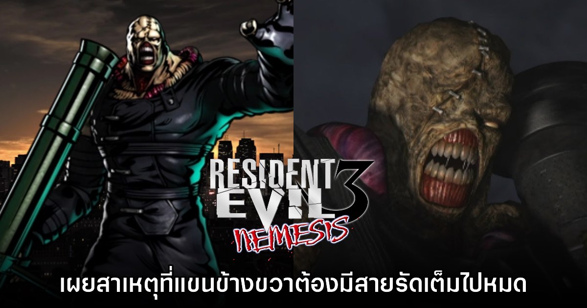 เผยสาเหตุที่ Nemesis ใน Resident Evil 3 จะต้องรัดแขนข้างขวาเอาไว้ตลอด