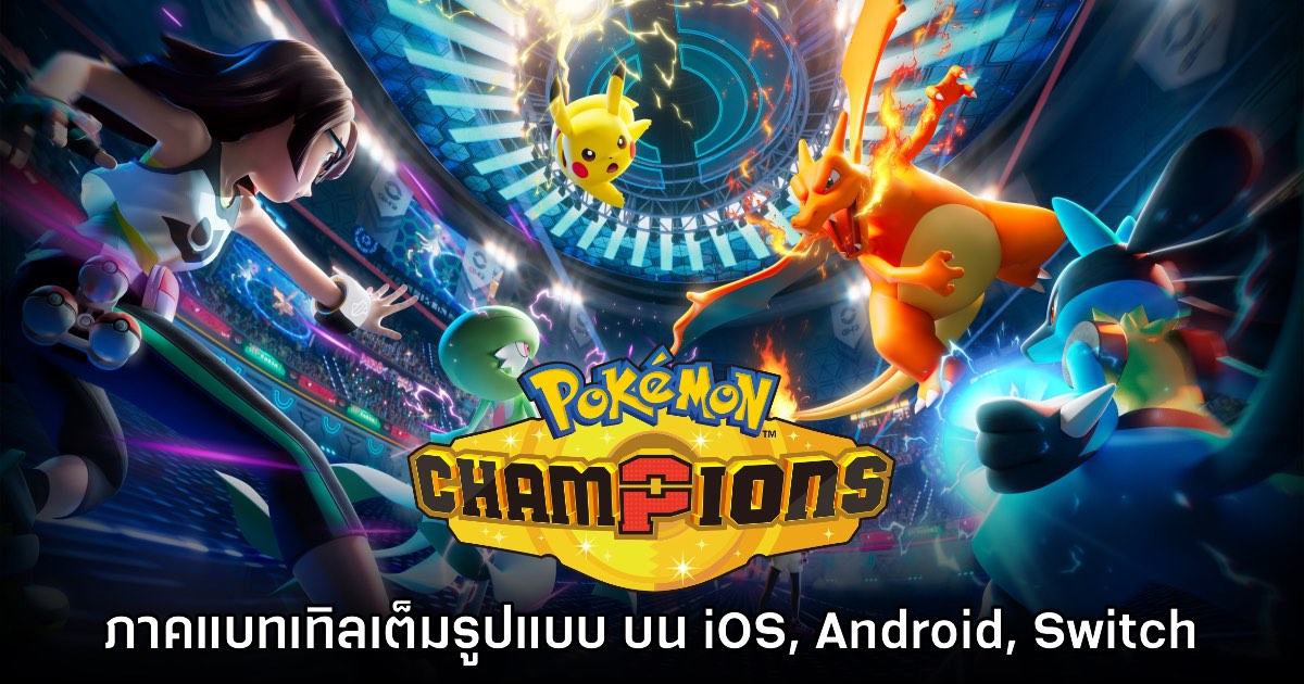 Pokémon Champions ประกาศเปิดตัวบน iOS, Android และ Switch 1 Pokémon Champions ประกาศเปิดตัวบน iOS, Android และ Switch