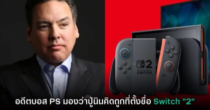 Shawn Layden เผย Nintendo คิดถูกที่ตั้งชื่อเครื่องเกมว่า Switch 2