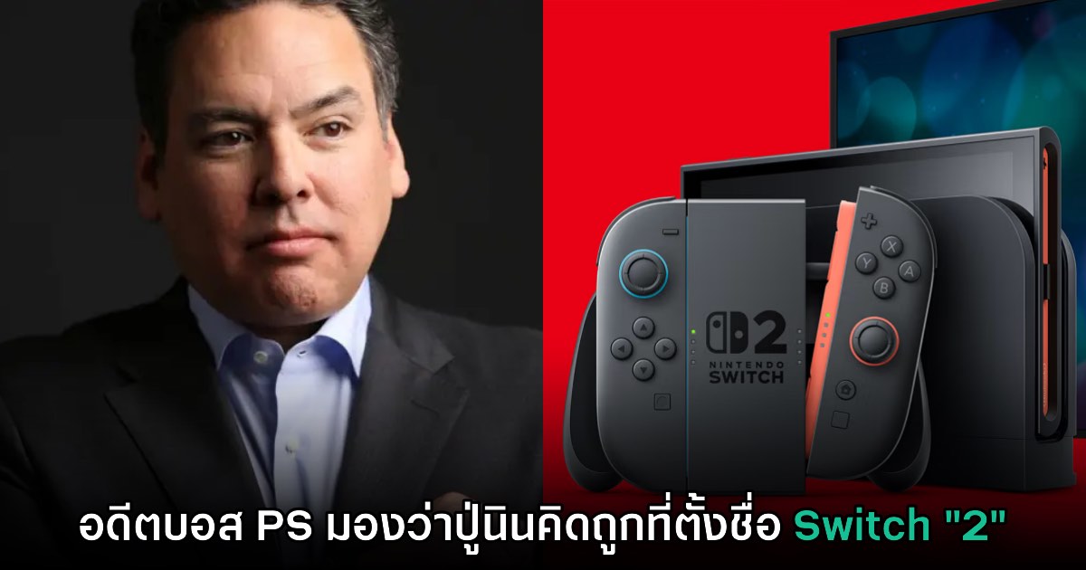 Shawn Layden เผย Nintendo คิดถูกที่ตั้งชื่อเครื่องเกมว่า Switch 2