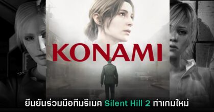 ไปต่อ! Konami ยืนยันจับมือทีม Silent Hill 2 เวอร์ชันรีเมค ทำโปรเจ็กต์ใหม่