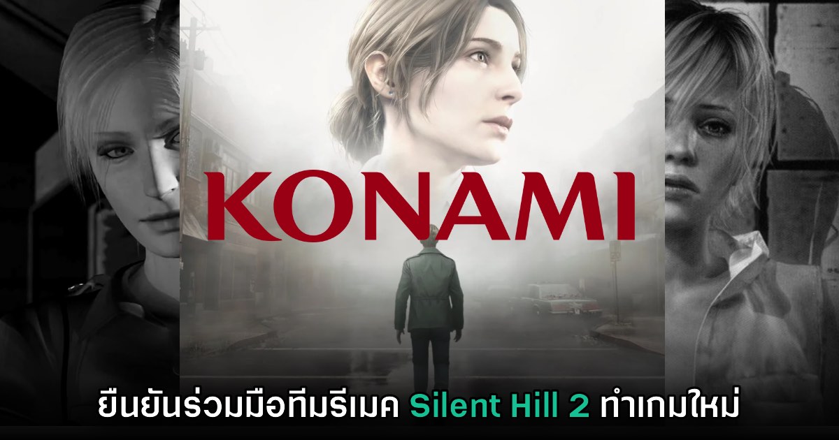 ไปต่อ! Konami ยืนยันจับมือทีม Silent Hill 2 เวอร์ชันรีเมค ทำโปรเจ็กต์ใหม่ 1 ไปต่อ! Konami ยืนยันจับมือทีม Silent Hill 2 เวอร์ชันรีเมค ทำโปรเจ็กต์ใหม่