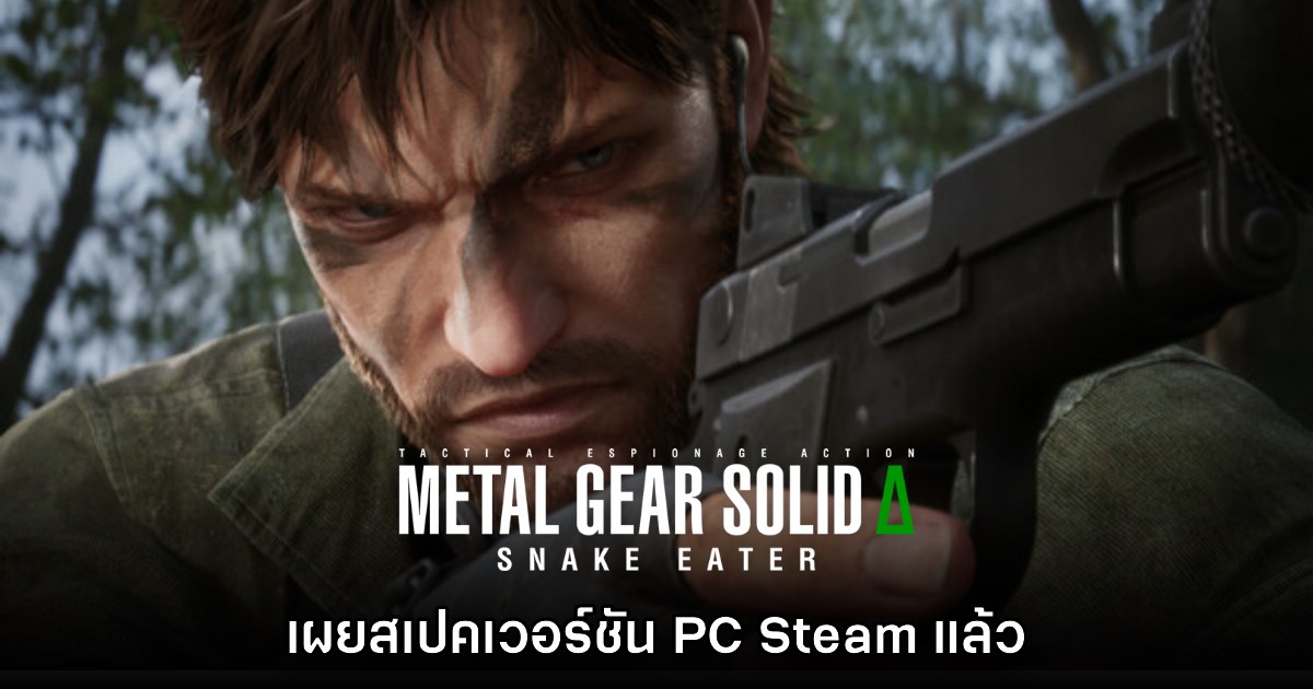 Metal Gear Solid Delta: Snake Eater เปิดเผยสเปคอย่างเป็นทางการแล้ว 1 Metal Gear Solid Delta: Snake Eater เปิดเผยสเปคอย่างเป็นทางการแล้ว