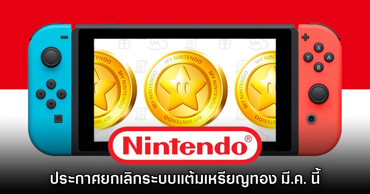 Nintendo ประกาศยกเลิกระบบเหรียญทอง Gold Point ในเดือนหน้า 1 Nintendo ประกาศยกเลิกระบบเหรียญทอง Gold Point ในเดือนหน้า