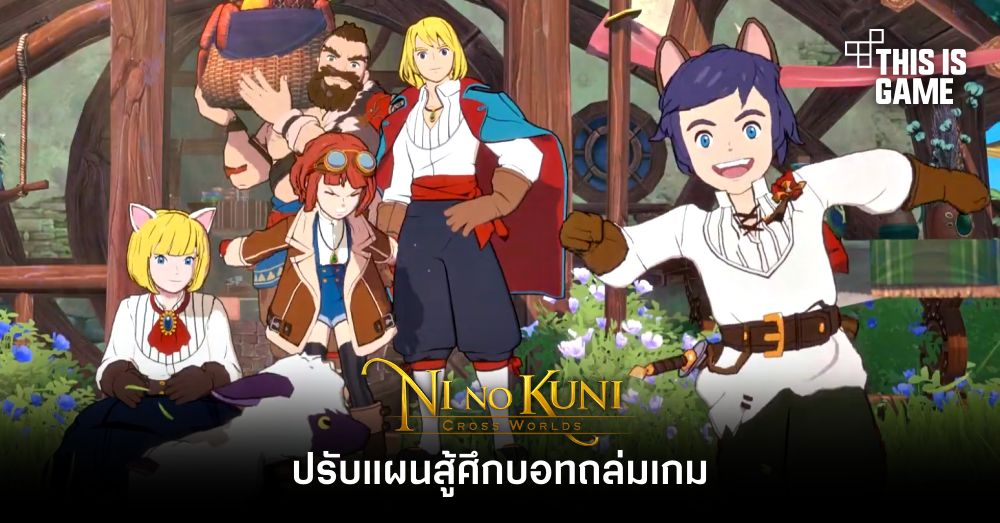 Ni no Kuni : Cross Worlds ปรับแผนสู้ศึกบอทถล่มเกม