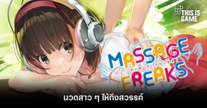 Massage Freaks นวดสาว ๆ ให้ถึงสวรรค์