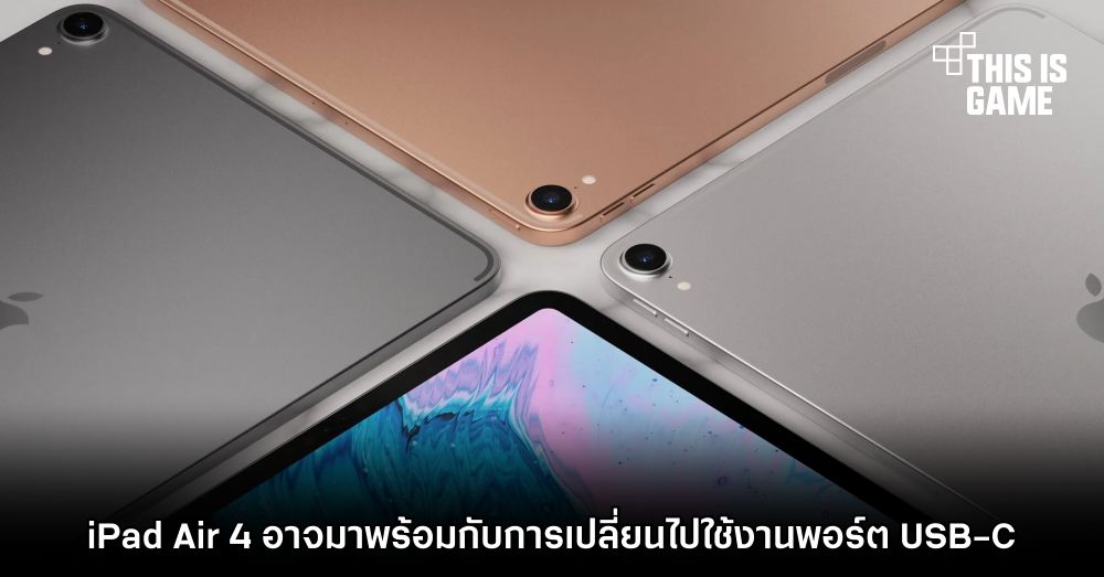 iPad Air 4 อาจมาพร้อมกับการเปลี่ยนไปใช้งานพอร์ต USB-C