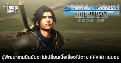 ผู้พัฒนาเกมยืนยัน Crisis Core: Final Fantasy VII Reunion จะไม่เปลี่ยนเนื้อเรื่องไปตาม FFVIIR แน่นอน