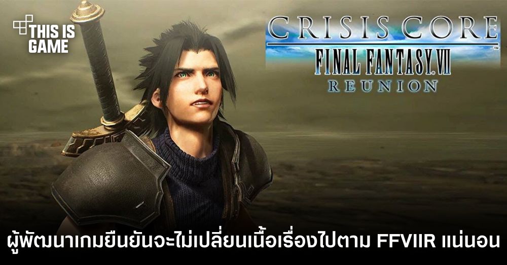 ผู้พัฒนาเกมยืนยัน Crisis Core: Final Fantasy VII Reunion จะไม่เปลี่ยนเนื้อเรื่องไปตาม FFVIIR แน่นอน 1 ผู้พัฒนาเกมยืนยัน Crisis Core: Final Fantasy VII Reunion จะไม่เปลี่ยนเนื้อเรื่องไปตาม FFVIIR แน่นอน