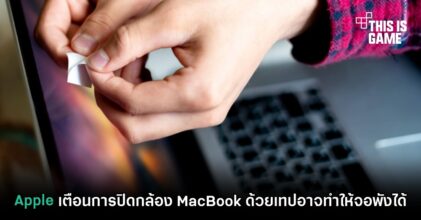 Apple เตือนการปิดกล้อง MacBook ด้วยเทปอาจทำให้จอพังได้