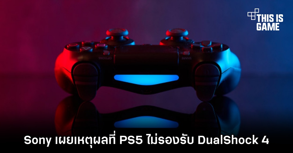 Sony เผยเหตุผลที่ PS5 ไม่รองรับ DualShock 4 1 Sony เผยเหตุผลที่ PS5 ไม่รองรับ DualShock 4
