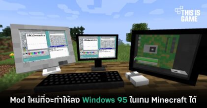 Mod ใหม่ Minecraft ให้คุณลง Windows 95 ในเกมได้