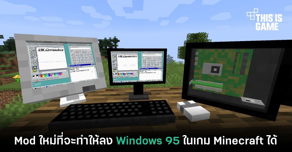 Mod ใหม่ Minecraft ให้คุณลง Windows 95 ในเกมได้ 1 Mod ใหม่ Minecraft ให้คุณลง Windows 95 ในเกมได้