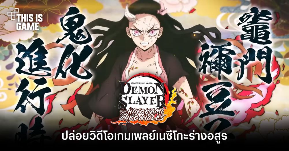 Demon Slayer: Hinokami Chronicles ปล่อยวิดีโอเกมเพลย์ Nezuko Awakened Demon Form 1 Demon Slayer: Hinokami Chronicles ปล่อยวิดีโอเกมเพลย์ Nezuko Awakened Demon Form