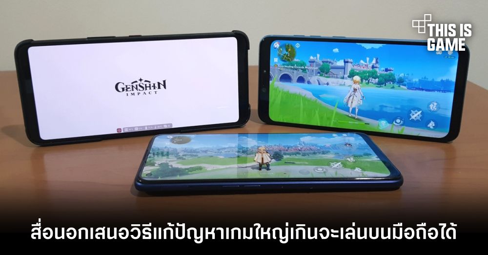 สื่อนอกเสนอวิธีการแก้ปัญหาเกี่ยวกับขนาดเกมบนมือถือที่ใหญ่เกินไปของ Genshin Impact 1 สื่อนอกเสนอวิธีการแก้ปัญหาเกี่ยวกับขนาดเกมบนมือถือที่ใหญ่เกินไปของ Genshin Impact