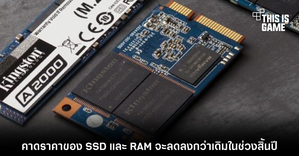 คาดราคาของ SSD และ RAM จะลดลงกว่าเดิมในช่วงสิ้นปี 1 คาดราคาของ SSD และ RAM จะลดลงกว่าเดิมในช่วงสิ้นปี