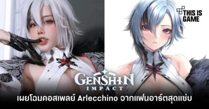 เผยโฉมคอสเพลย์ Arlecchino จากแฟนอาร์ตสุดแซ่บ