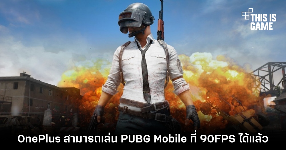 OnePlus สามารถเล่น PUBG Mobile ที่ 90FPS ได้แล้ว 1 OnePlus สามารถเล่น PUBG Mobile ที่ 90FPS ได้แล้ว