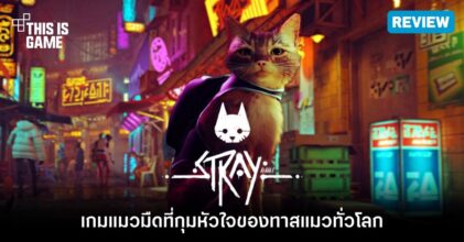 [รีวิว] Stray – เกมแมวมืดที่กุมหัวใจของทาสแมวทั่วโลก