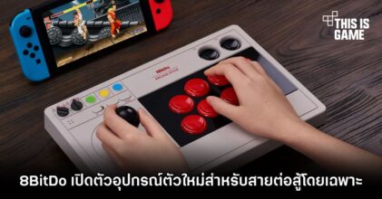 8BitDo เปิดตัวอุปกรณ์ตัวใหม่สำหรับสายต่อสู้โดยเฉพาะ