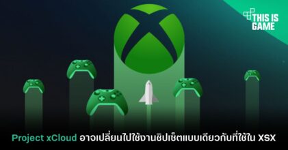 Project xCloud อาจเปลี่ยนไปใช้งานชิปเซ็ตแบบเดียวกับที่ใช้ใน XSX