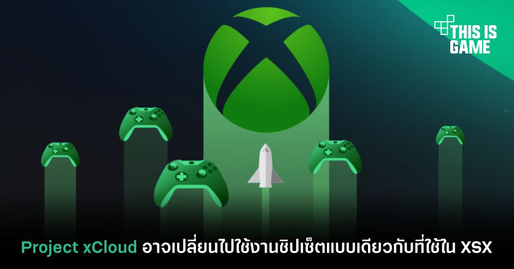 Project xCloud อาจเปลี่ยนไปใช้งานชิปเซ็ตแบบเดียวกับที่ใช้ใน XSX 1 Project xCloud อาจเปลี่ยนไปใช้งานชิปเซ็ตแบบเดียวกับที่ใช้ใน XSX