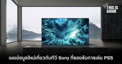 เผยข้อมูลใหม่เกี่ยวกับทีวี Sony ที่รองรับการเล่น PS5