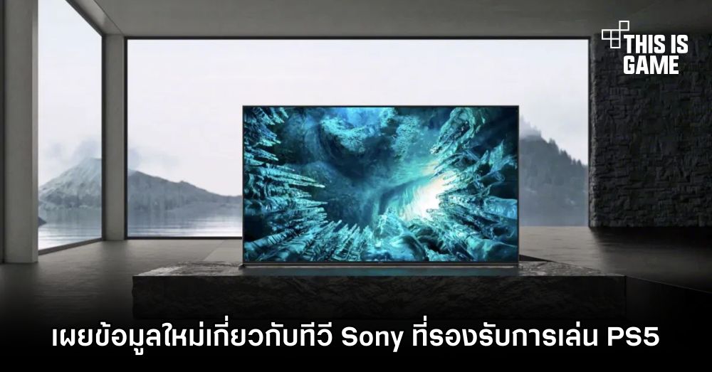 เผยข้อมูลใหม่เกี่ยวกับทีวี Sony ที่รองรับการเล่น PS5 1 เผยข้อมูลใหม่เกี่ยวกับทีวี Sony ที่รองรับการเล่น PS5