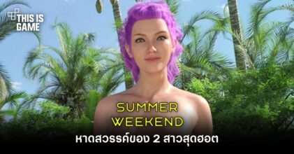 Summer Weekend หาดสวรรค์ของ 2 สาวสุดฮอต