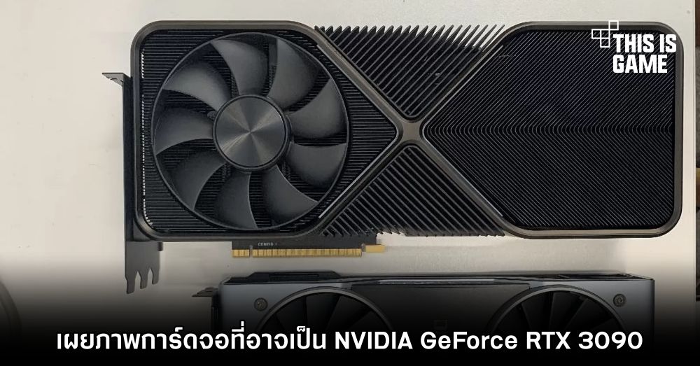 เผยภาพการ์ดจอที่อาจเป็น NVIDIA GeForce RTX 3090 1 เผยภาพการ์ดจอที่อาจเป็น NVIDIA GeForce RTX 3090